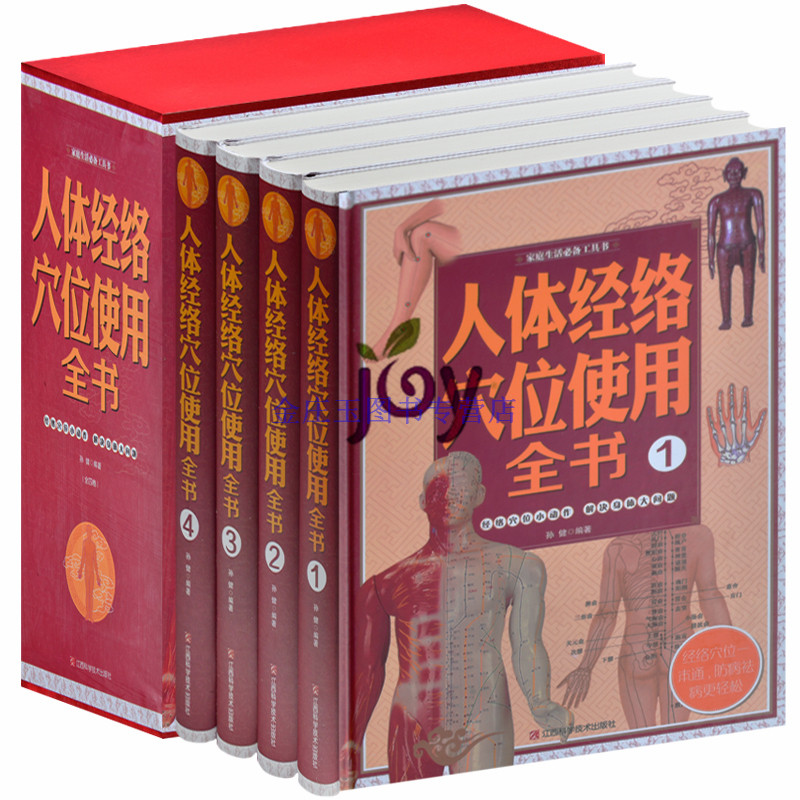 经络穴位按摩大全 盒装16开4册 家庭生活必备工具书 健康秘诀 穴位养生保健 正版书籍 推拿穴位中医养生保健健康 自我按摩操作技巧