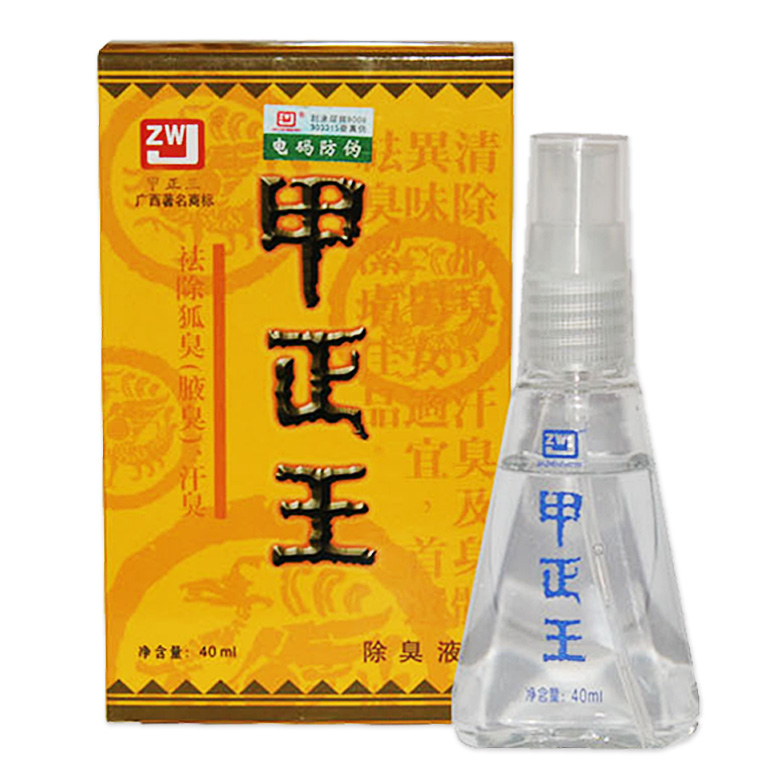 甲正王除臭液 汗臭40ML 包邮