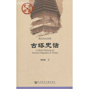 中国史话：古塔史话