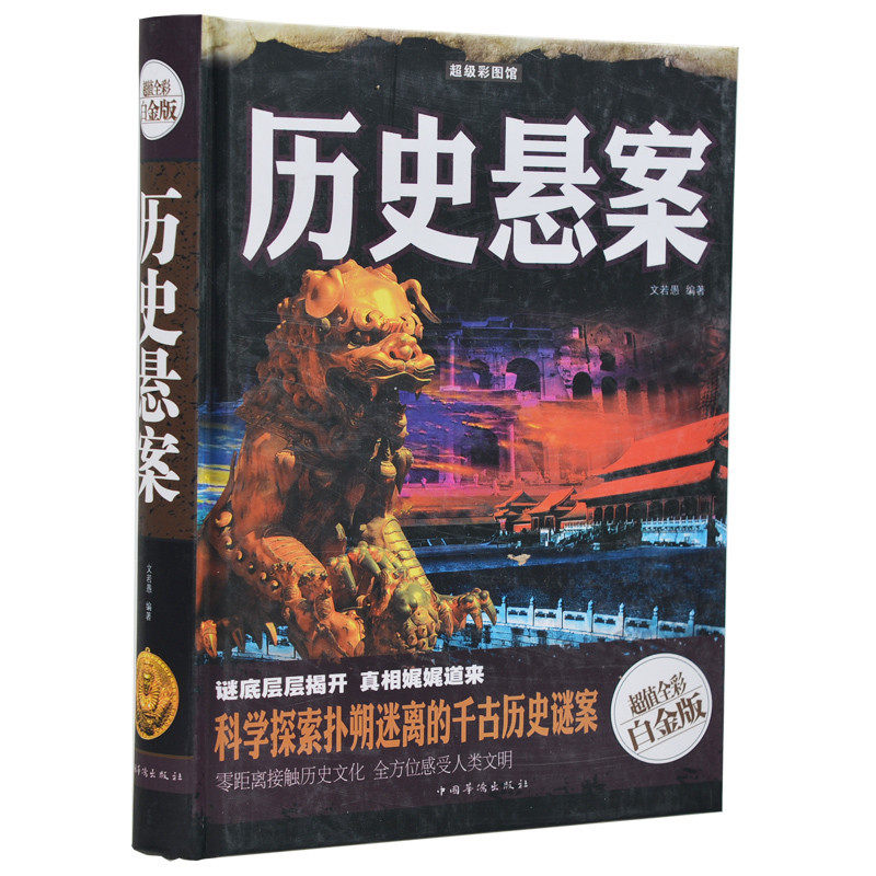 历史悬案 超值全彩白金版 历史谜案 什么的金字塔木乃伊传奇特洛伊城玛雅文明埃及艳后吴哥古城拿破仑林肯被刺之谜 中小学生课外书