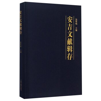 安吉文献辑存/温菊梅/上海古籍出版社