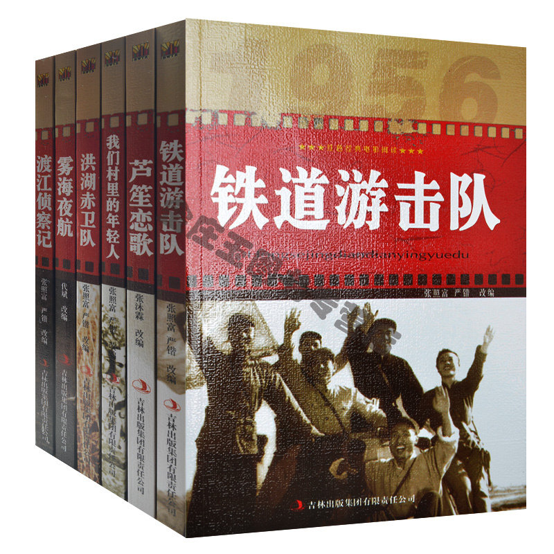 全6册红色经典电影  中小学生课外必读 铁道游击队+芦笙恋歌+洪湖赤卫队+雾海夜航+渡江侦察记+我们村里的年轻人 抗日经典电影书
