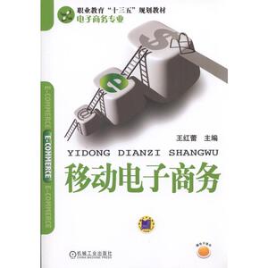 移动电子商务