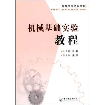 机械基础实验教程(高等学校适用教材) 正版保证 徐名聪 科技9787502632625