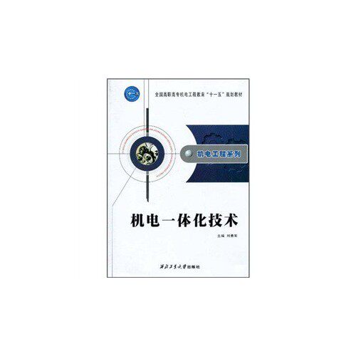机电一体化技术/刘勇军/西北工业大学出版社