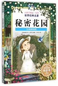秘密花园(注音美绘版)/让孩子受益一生的世界经典名著