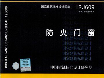 12J609防火门窗(替代03J609)
