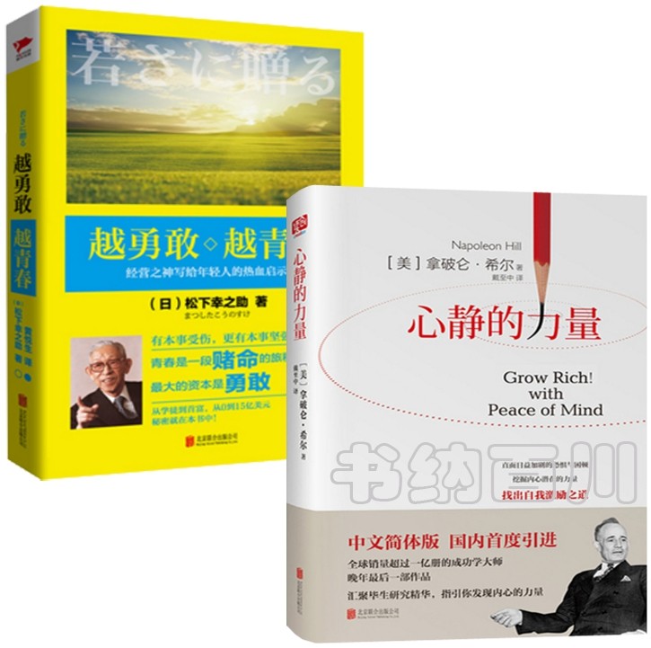正版现货心静的力量 越勇敢越青春共2册励志书籍心灵与修养经营之神写给年轻人的热血启示松下幸之助著全集全套