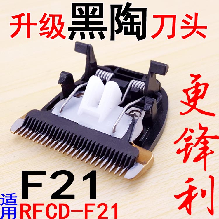 Applicable day wi F21 electric push cut electrocuter haircut hairdresser RFCD-F21 replacement black ceramic cutter head