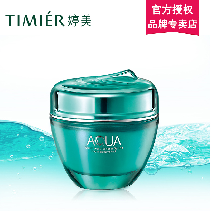 婷美化妆品矿物泉补水睡眠面膜100g 锁水免洗面膜 保湿滋润护肤