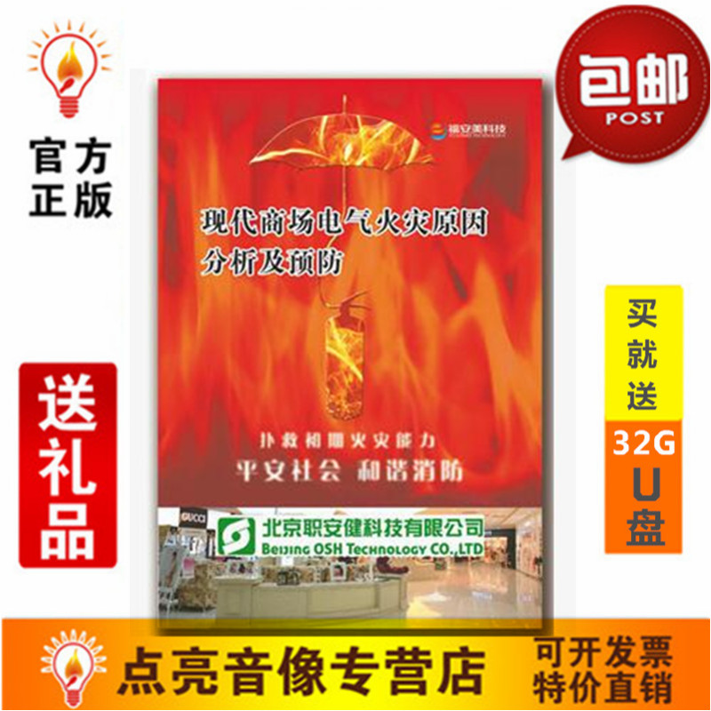 Genuine Package Invoice 2016 Modern malls Electrical fire cause analysis and prevention 1DVD