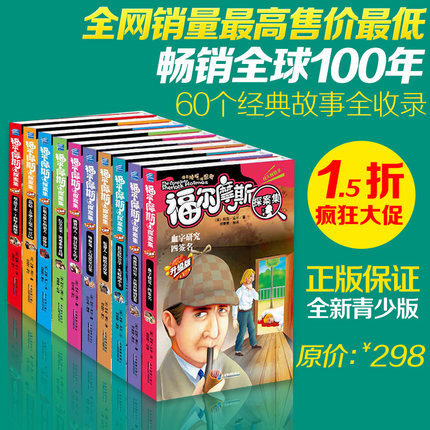 福尔摩斯探案集套装10册少儿大侦探推理悬疑校园小说儿童文学青少年读物8-10-12-13-15岁世界名著正版畅销中小学生4-6年级课外书籍