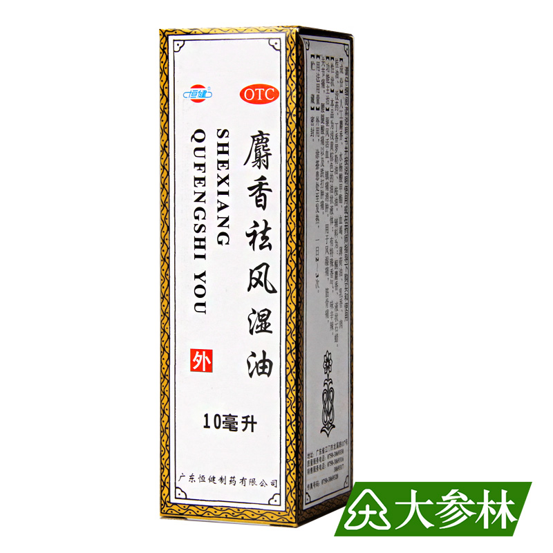 恒健 麝香祛风湿油 10ml风湿痛关节痛跌打消肿筋骨痛腰腿酸痛药品
