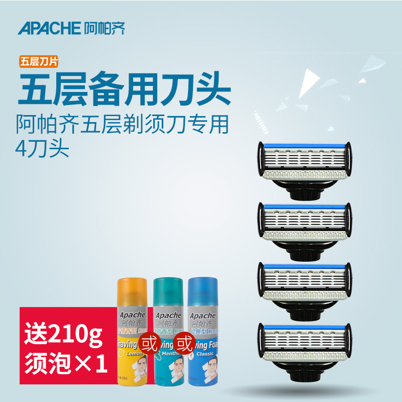 Apache阿帕齐 五层剃须刀刀头 共4刀头无手柄 阿帕齐专用进口刀片
