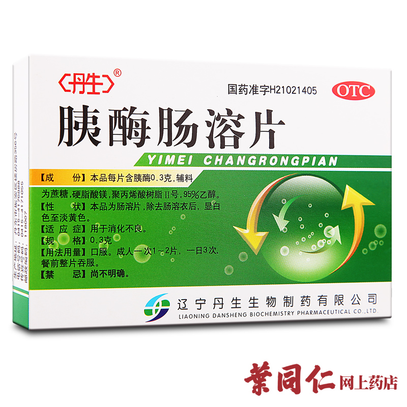 2盒装】丹生 胰酶肠溶片24片 消化不良 助消化食欲不振促进食欲