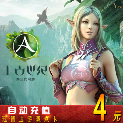 Tencent Древнее век 4 Юань возраст 40 точек тома китайский сервер Древний век 40 очков ★ Автоматическая зарядка