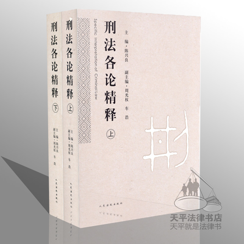 2015年9月新版 刑法各论精释(上下) 陈兴良根据刑法修正案九修改