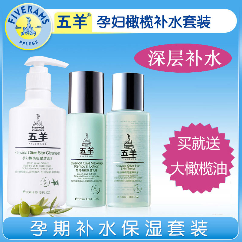 五羊 孕妇护肤品 孕妇化妆品纯天然补水保湿专用套装 专卖店正品