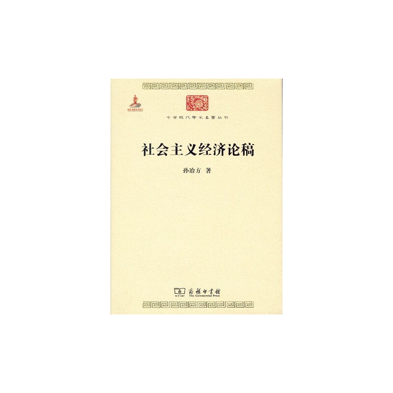 社会主义经济论稿 正版图书 孙冶方