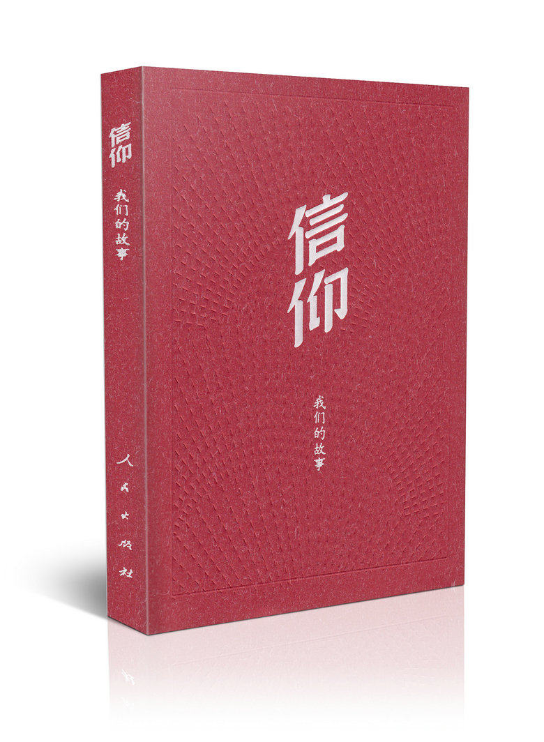 信仰 我们的故事