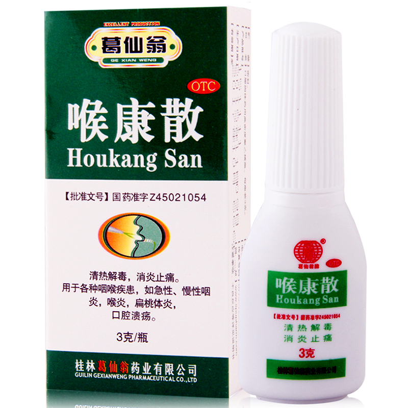 包邮】葛仙翁 喉康散3g消炎止痛 慢性咽炎 口腔溃疡 喉炎药