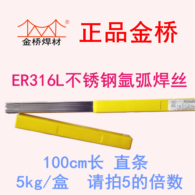 Gold Bridge stainless steel welding wire ER316L (H00Cr19Ni12Mo2) 1 6 2 0 2 straight 5-arc welding wire