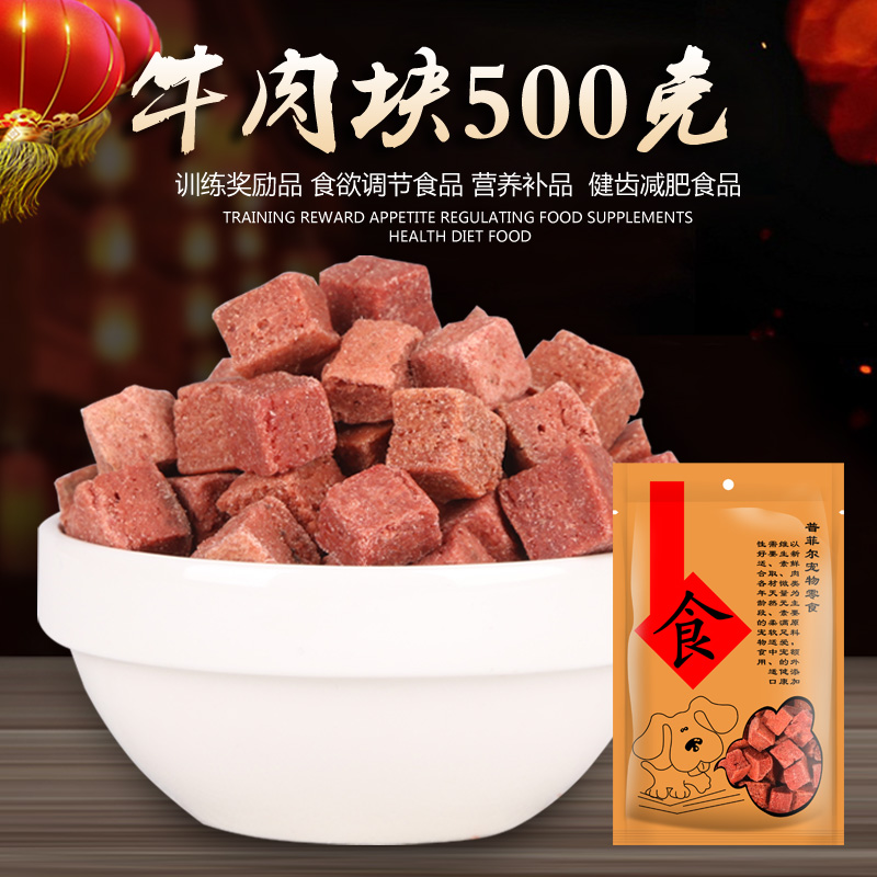 狗零食牛肉粒 普菲尔牛肉块500G 泰迪狗零食 训狗零食 幼犬牛肉粒