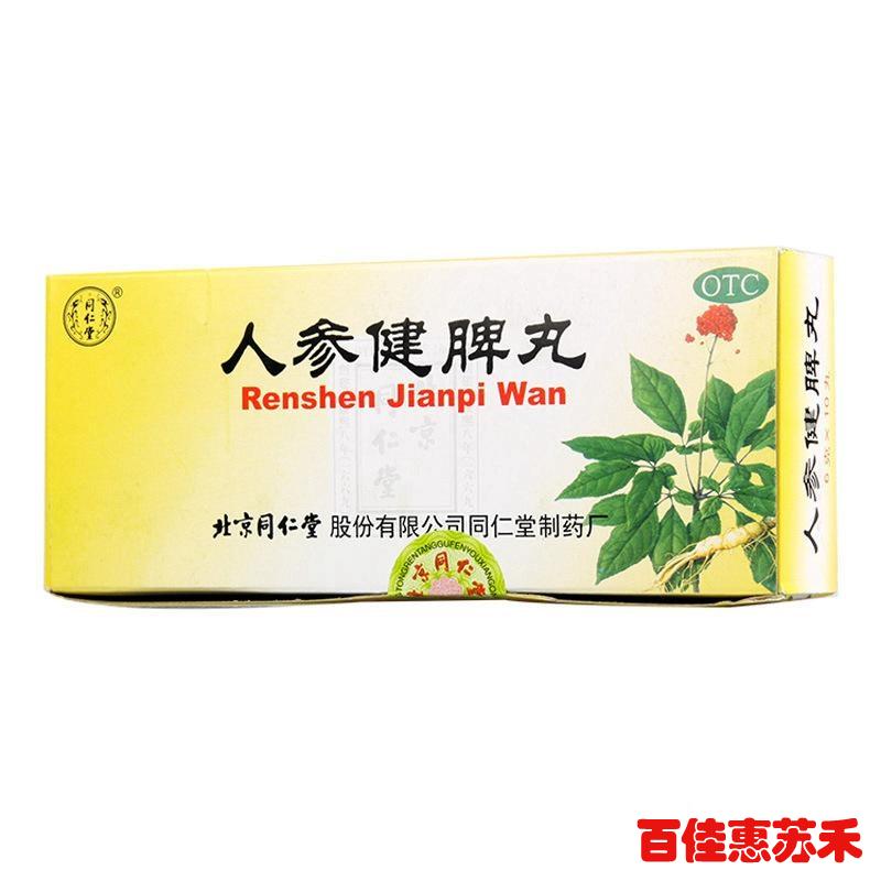 同仁堂人参健脾丸10丸5盒益气和胃止泻脾胃虚弱厌食腹痛便溏包邮