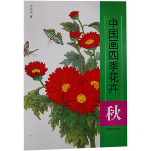 中国画四季花卉：秋