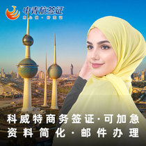 (China Youth Travel) Kuwait business visa e-visa processing urgent