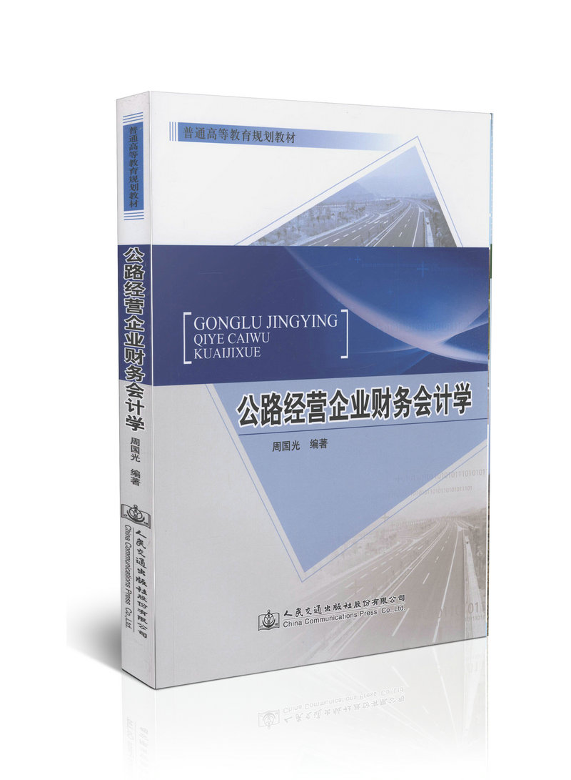 公路经营企业财务会计学/普通高等教育规划教材