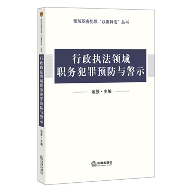 行政执法领域职务犯罪预防与警示 预防职务犯罪“以案释法”丛书