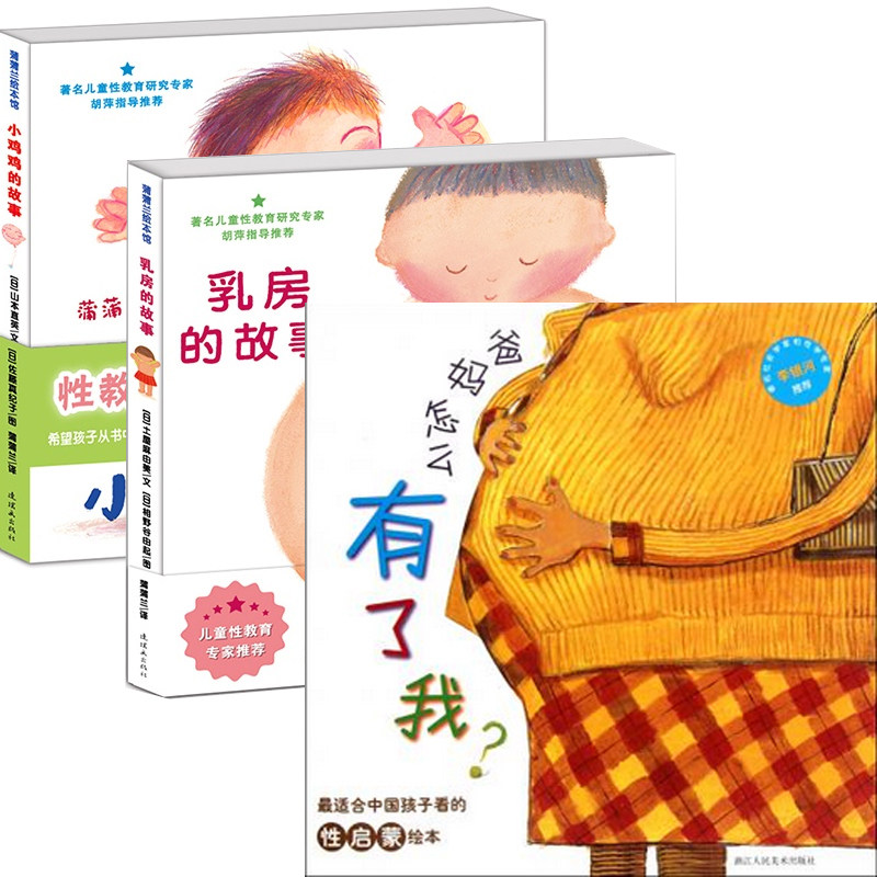 正版现货 爸妈怎么有了我+乳房的故事+小鸡鸡的故事(精)全套共3册 施欢华//盛诗澜 著 儿童读物 看百科学描画(哺乳动物) 博库网