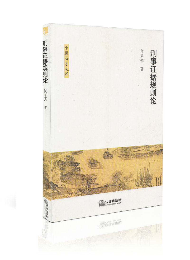 刑事证据规则论