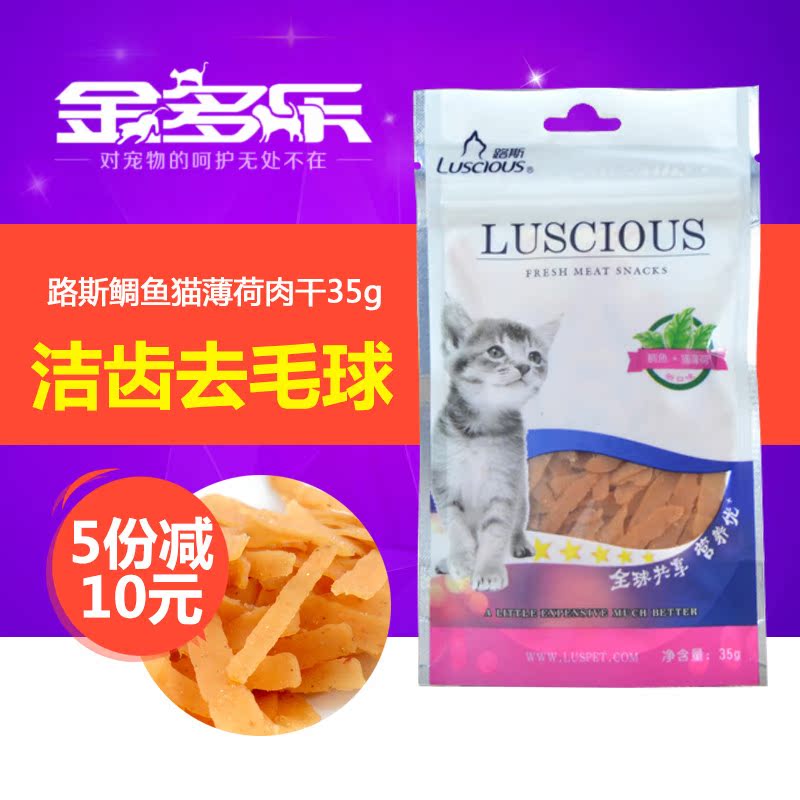 路斯猫咪零食洁齿消臭去毛球鲷鱼猫薄荷鱼干35g除臭补钙美毛