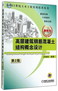 高层建筑钢筋混凝土结构概念设计(第2版新规范)/21世纪土木工程实用技术丛书 博库网