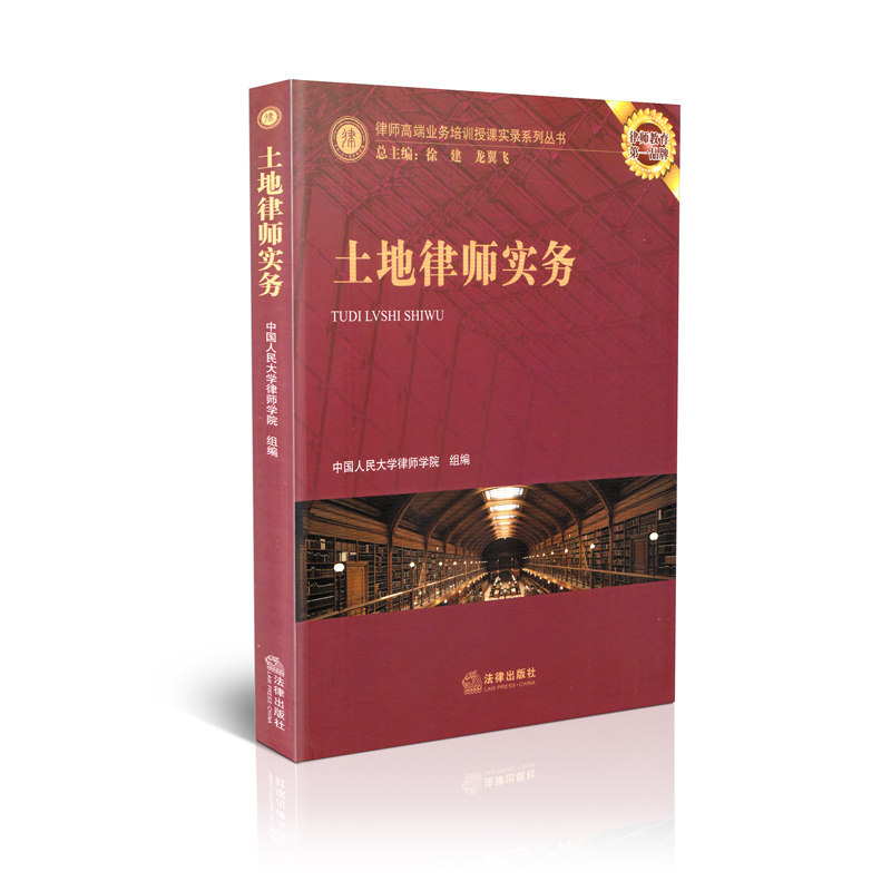 土地律师实务 律师高端业务培训授课实录系列丛书