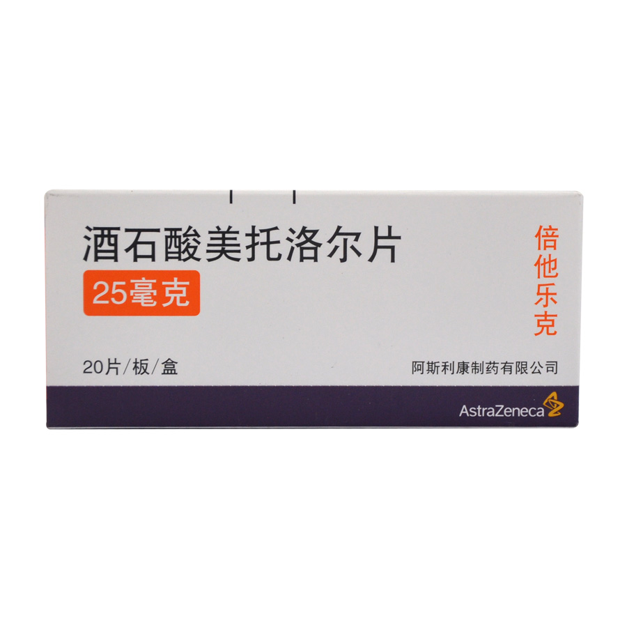 阿斯利康倍他乐克 酒石酸美托洛尔片 25mg*20片/盒