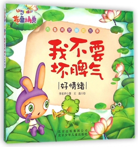 我不要坏脾气(好情绪)/布鲁精灵睡前故事 博库网