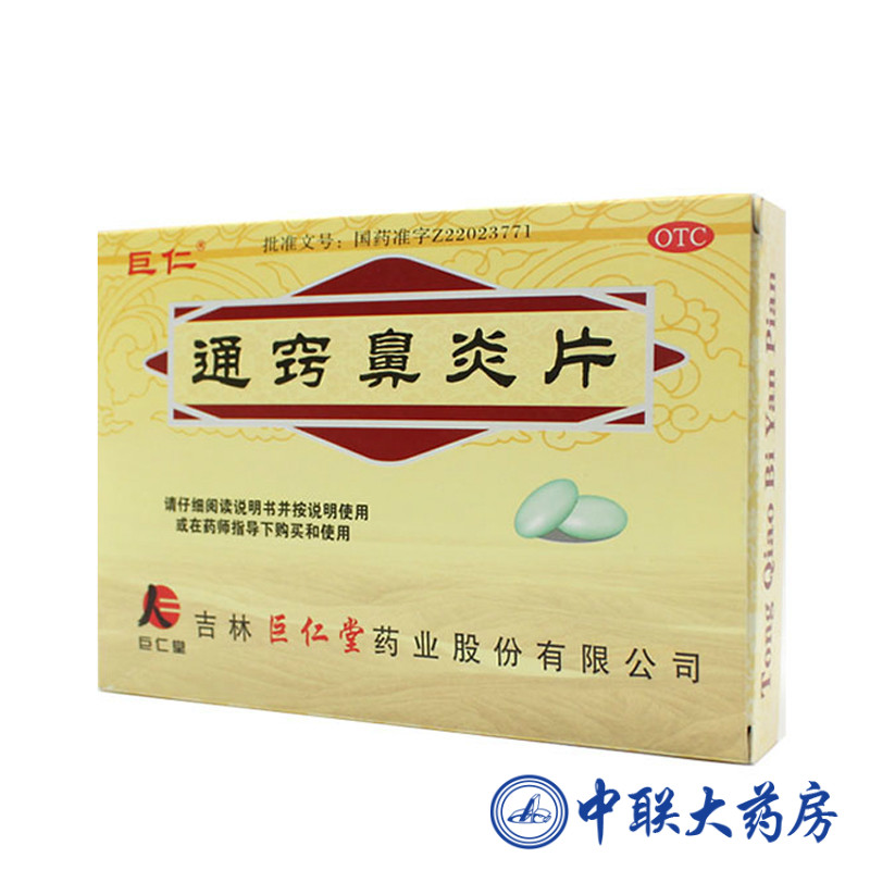 巨仁 通窍鼻炎片 48片 鼻塞 慢性鼻炎 过敏性鼻炎 鼻窦炎