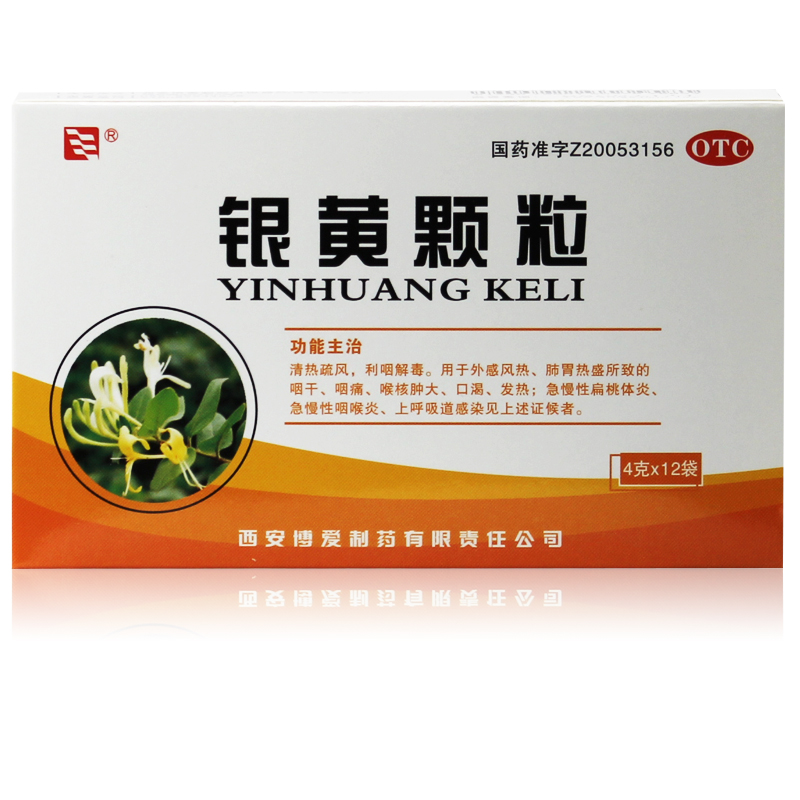 包邮 博爱 银黄颗粒 12袋 清热解毒 急慢性咽喉炎扁桃体炎 咽干