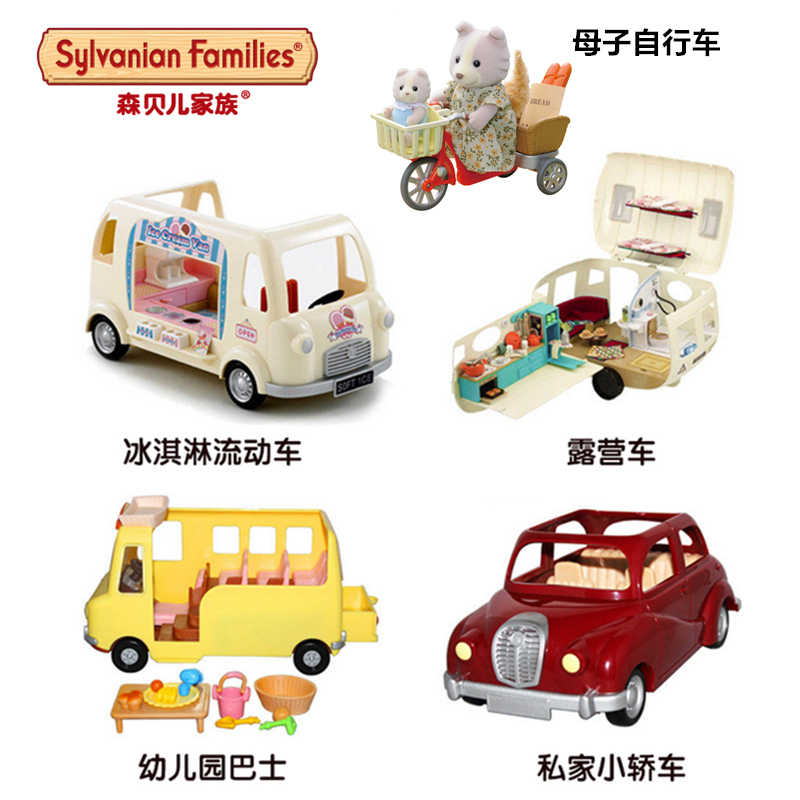 森貝兒森林家族露營車自行車冰淇淋流動車280私家小轎車