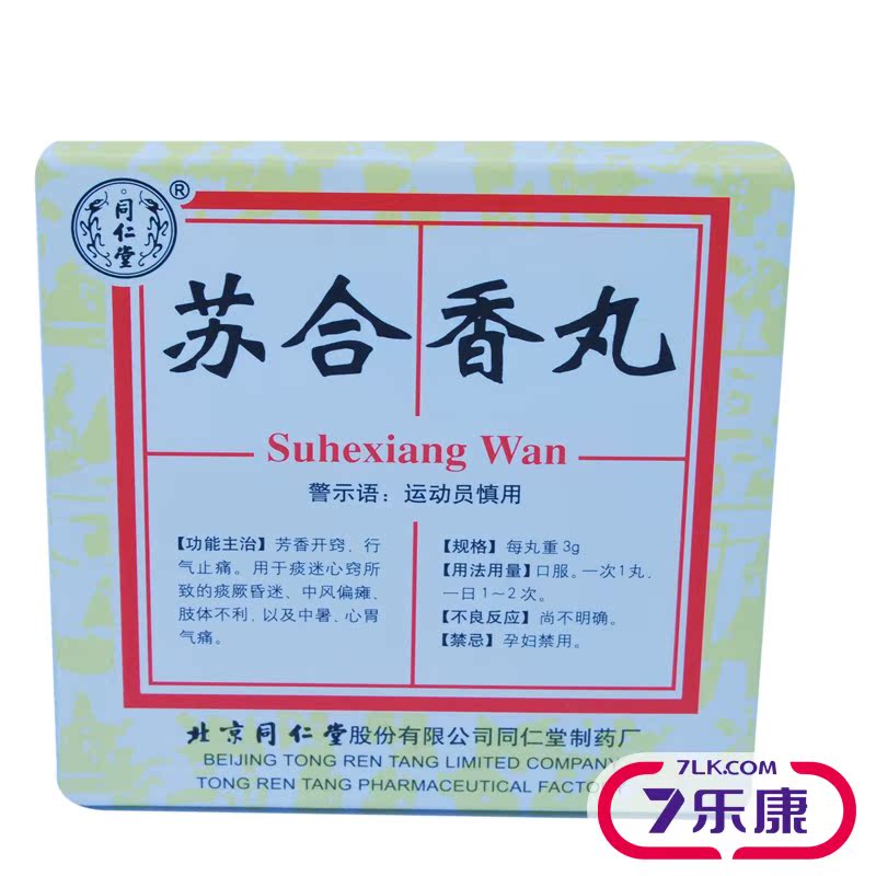 同仁堂 苏合香丸 3g*4丸/盒