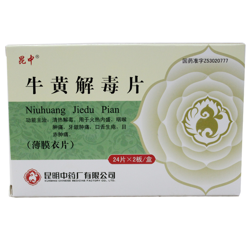 昆中 牛黄解毒片 24片*2板/盒