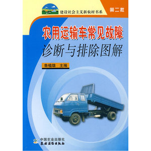 农用运输车常见故障诊断与排除图解（第二批）