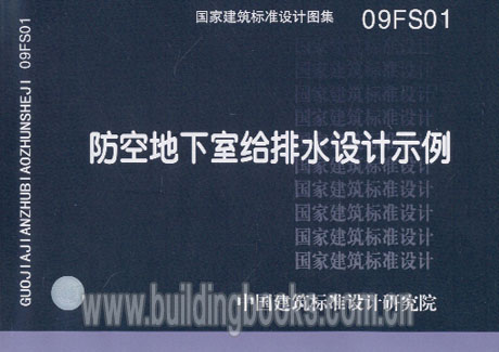 国家建筑标准设计图集 防空地下室给排水设计示例(09FS01)