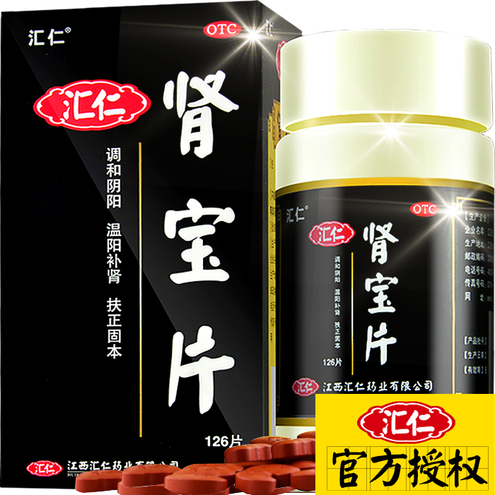领券减+赠品汇仁 肾宝片126片 补肾药品腰腿酸痛肾虚肾亏 包邮