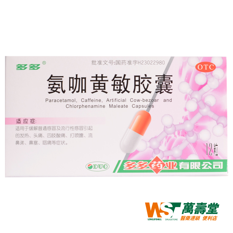 多多 氨咖黄敏胶囊 12粒/盒  发热 头痛 四肢酸痛 流行性感冒药