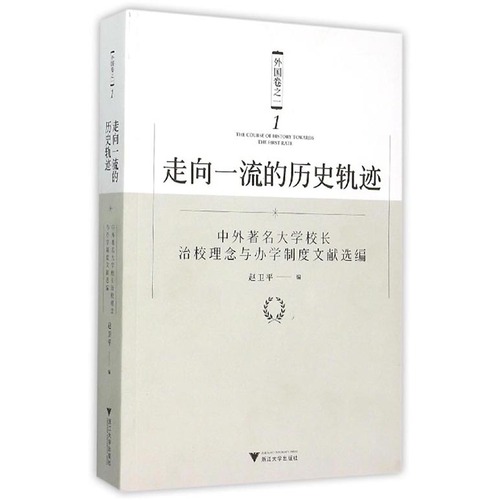 走向一流的历史轨迹/赵卫平编/浙江大学出版社
