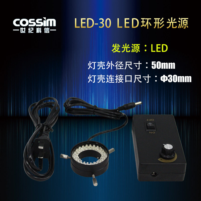 显微镜LED环形灯 上光源 光源可调 直径30mm 显微镜LED外接灯